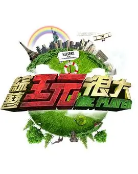 奔跑吧12 综艺海报 李晨主持